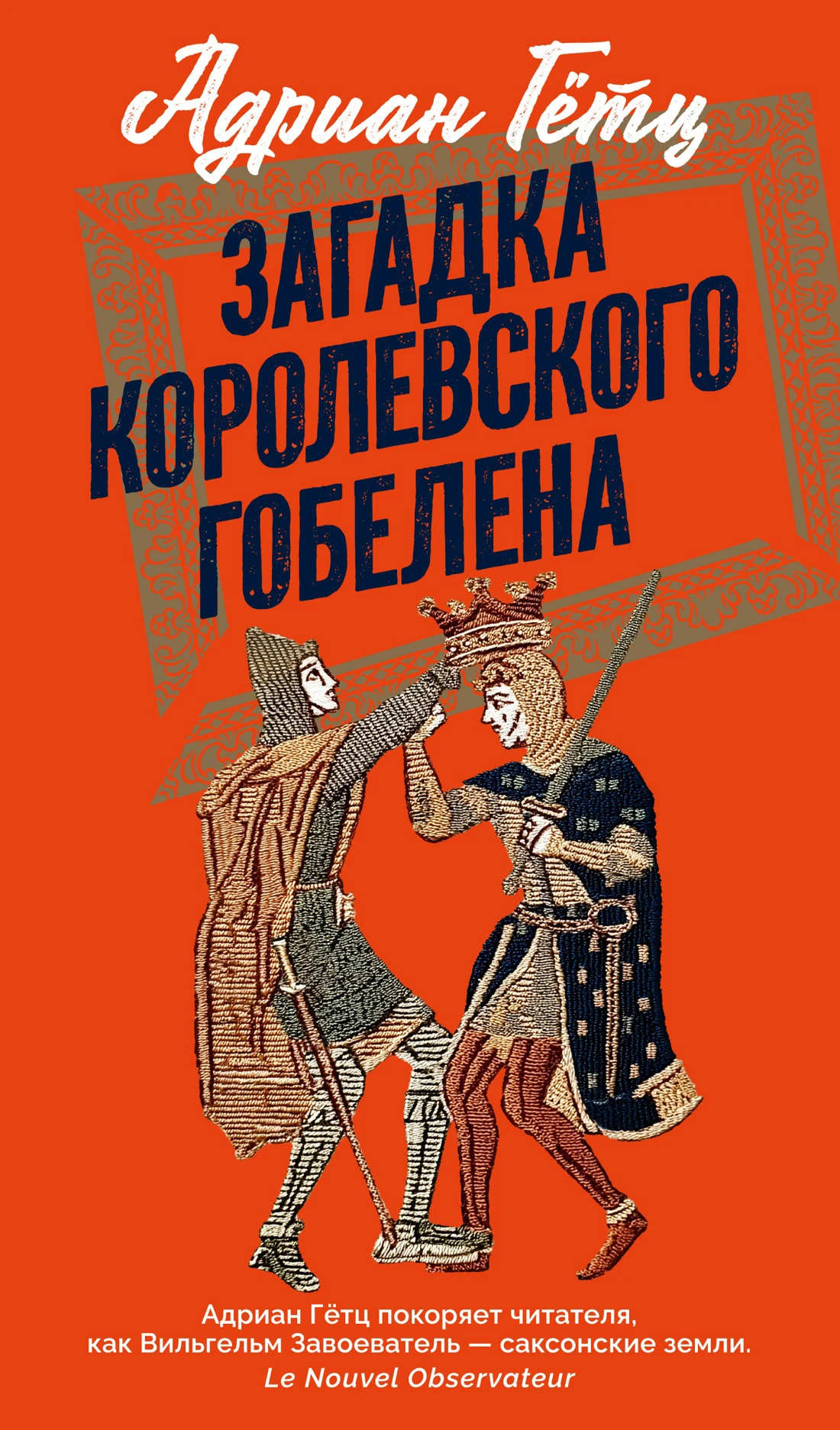 Книга Загадка королевского гобелена