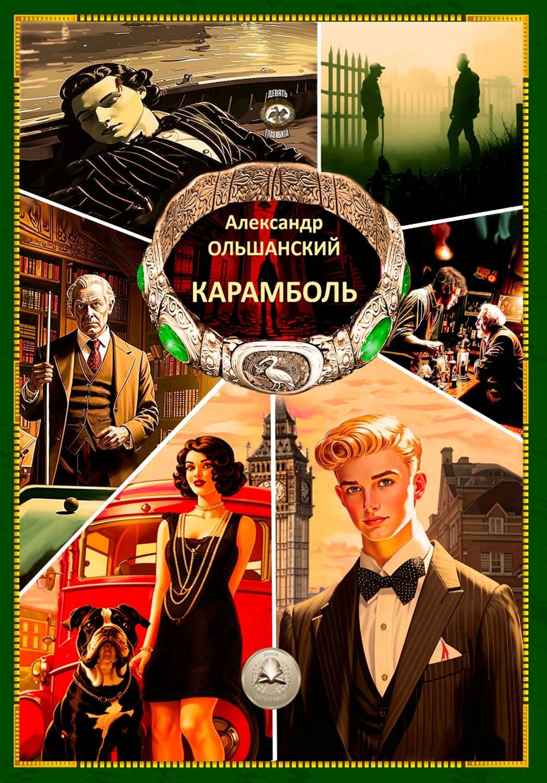 Книга Карамболь