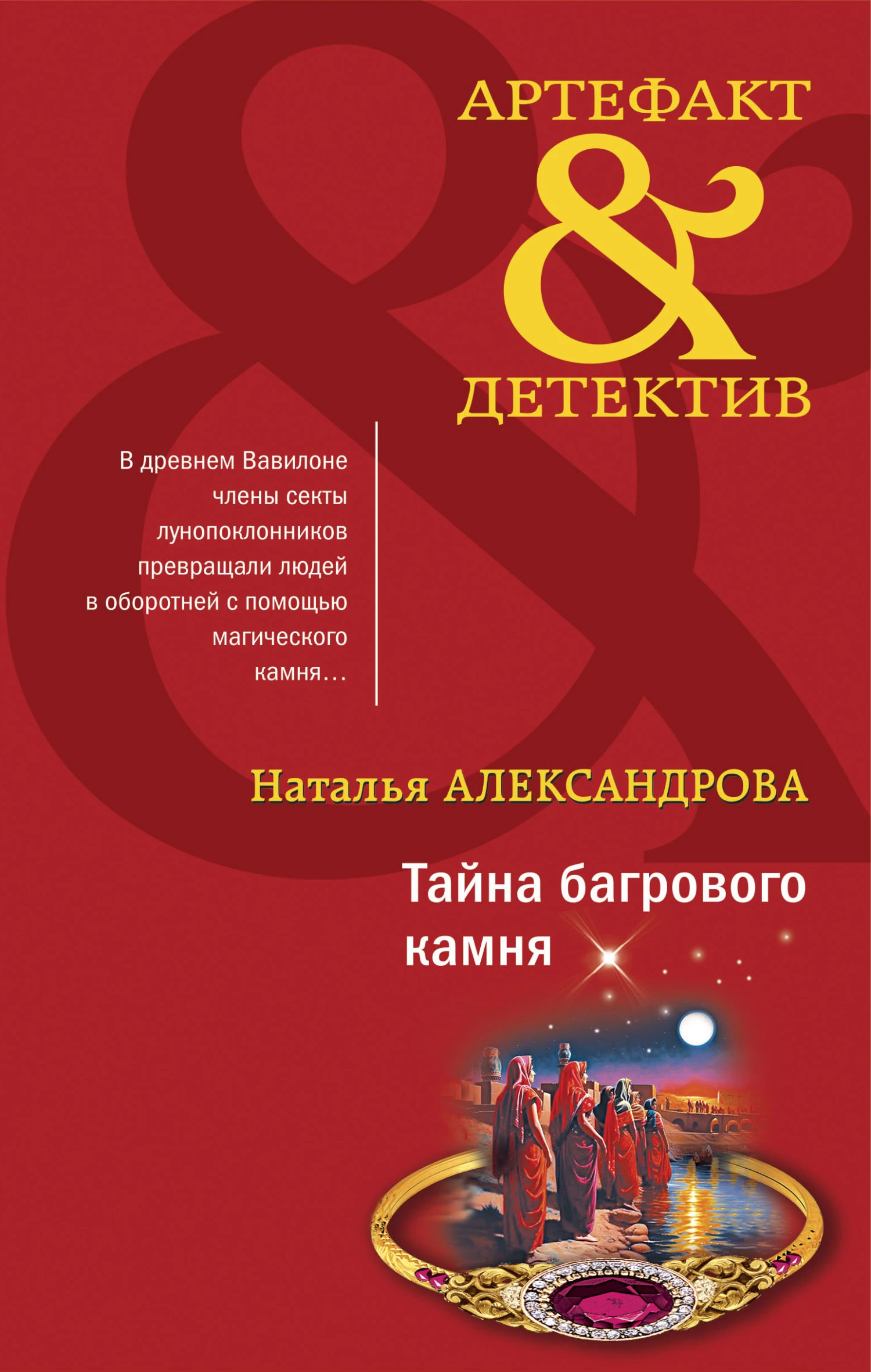 Книга Тайна багрового камня