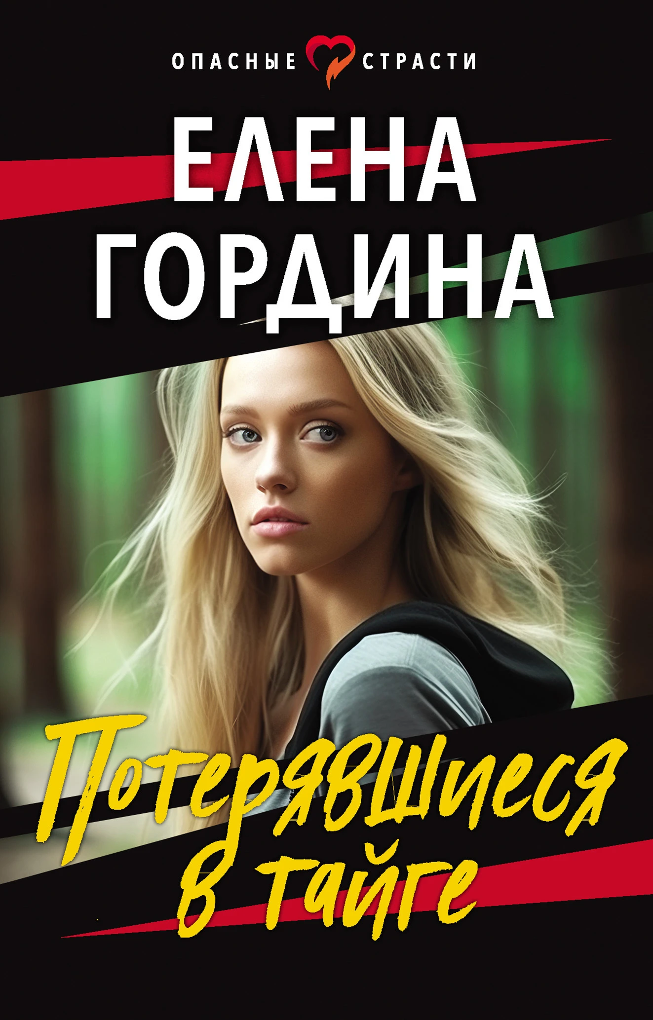 Книга Потерявшиеся в тайге