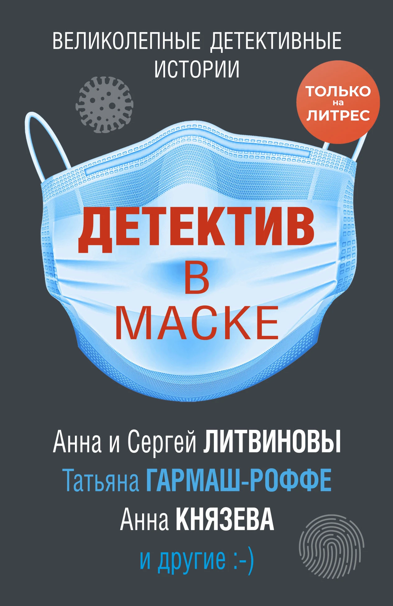 Книга Детектив в маске