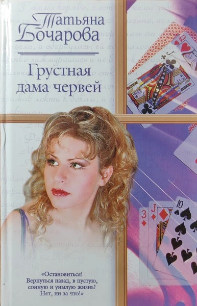Книга Грустная дама червей