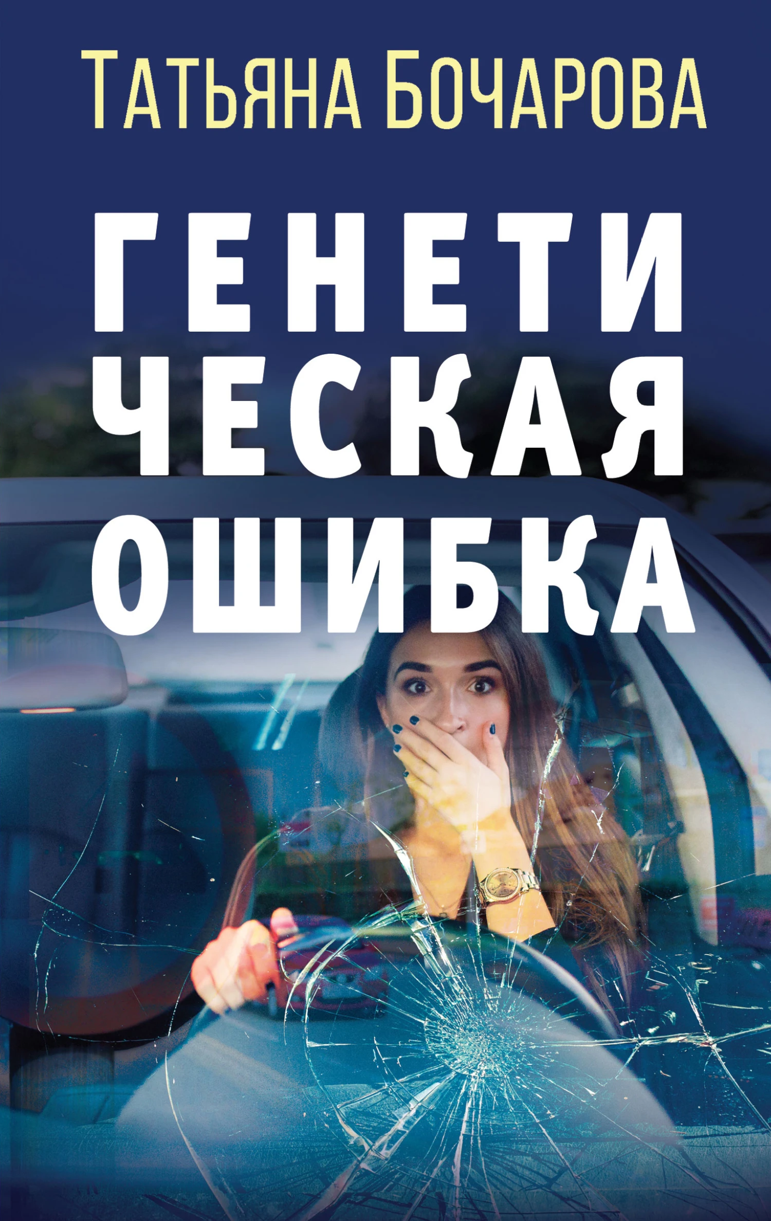Книга Генетическая ошибка