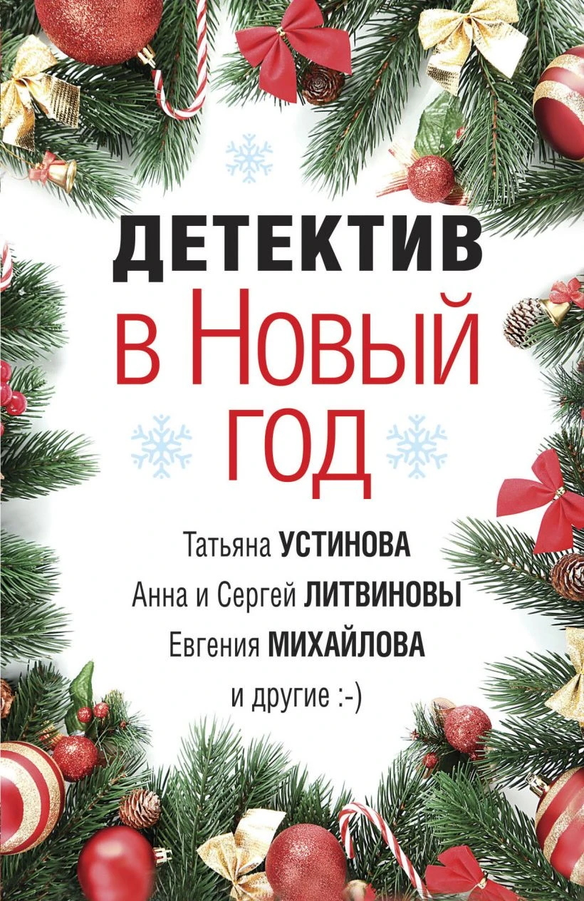 Книга Детектив в Новый год