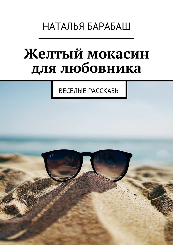 Книга Желтый мокасин для любовника. Веселые рассказы
