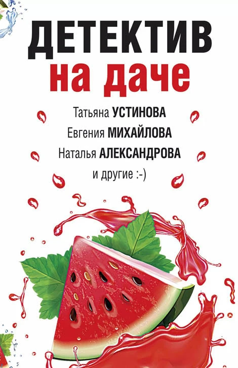 Книга Детектив на даче