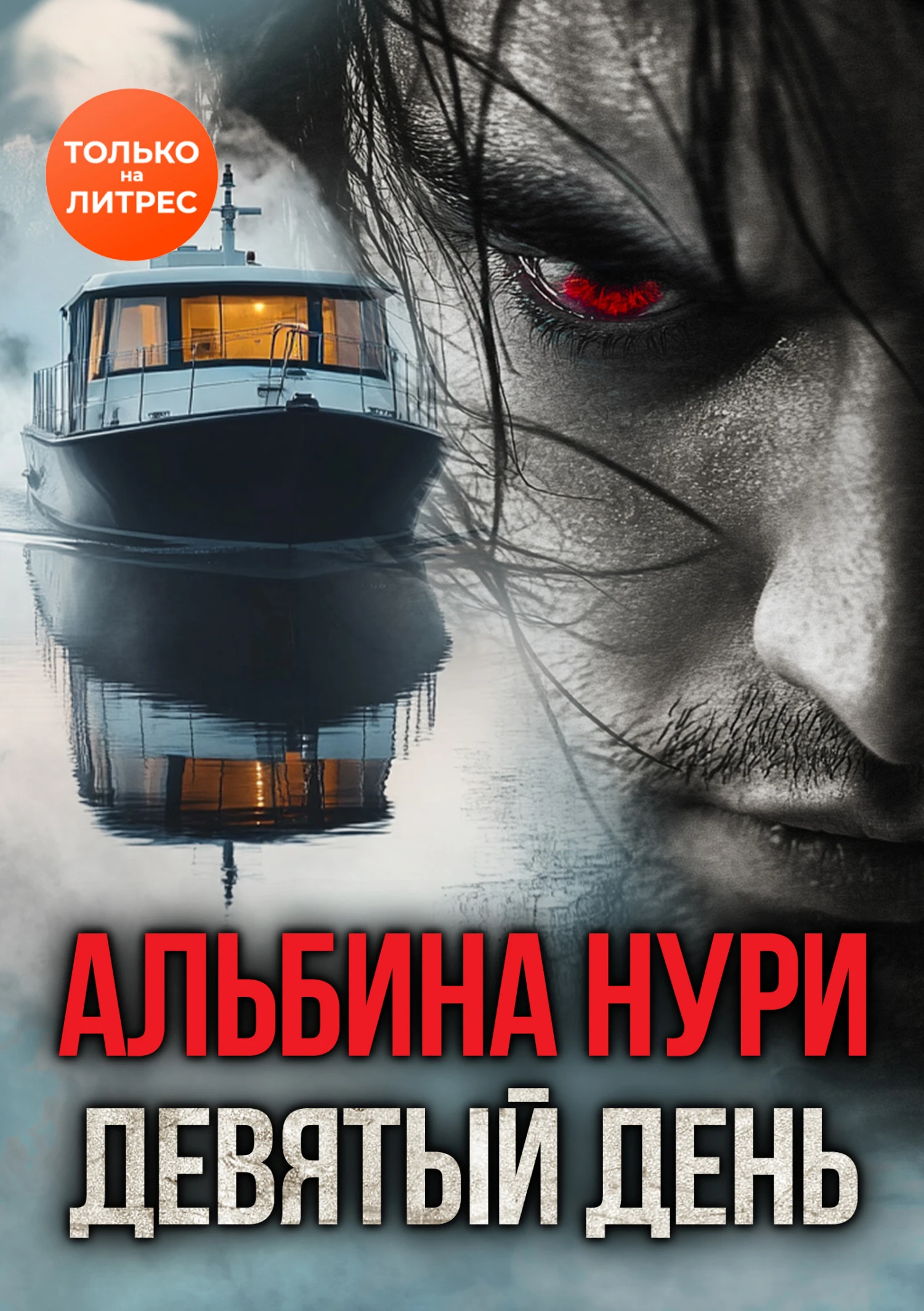 Книга Девятый день