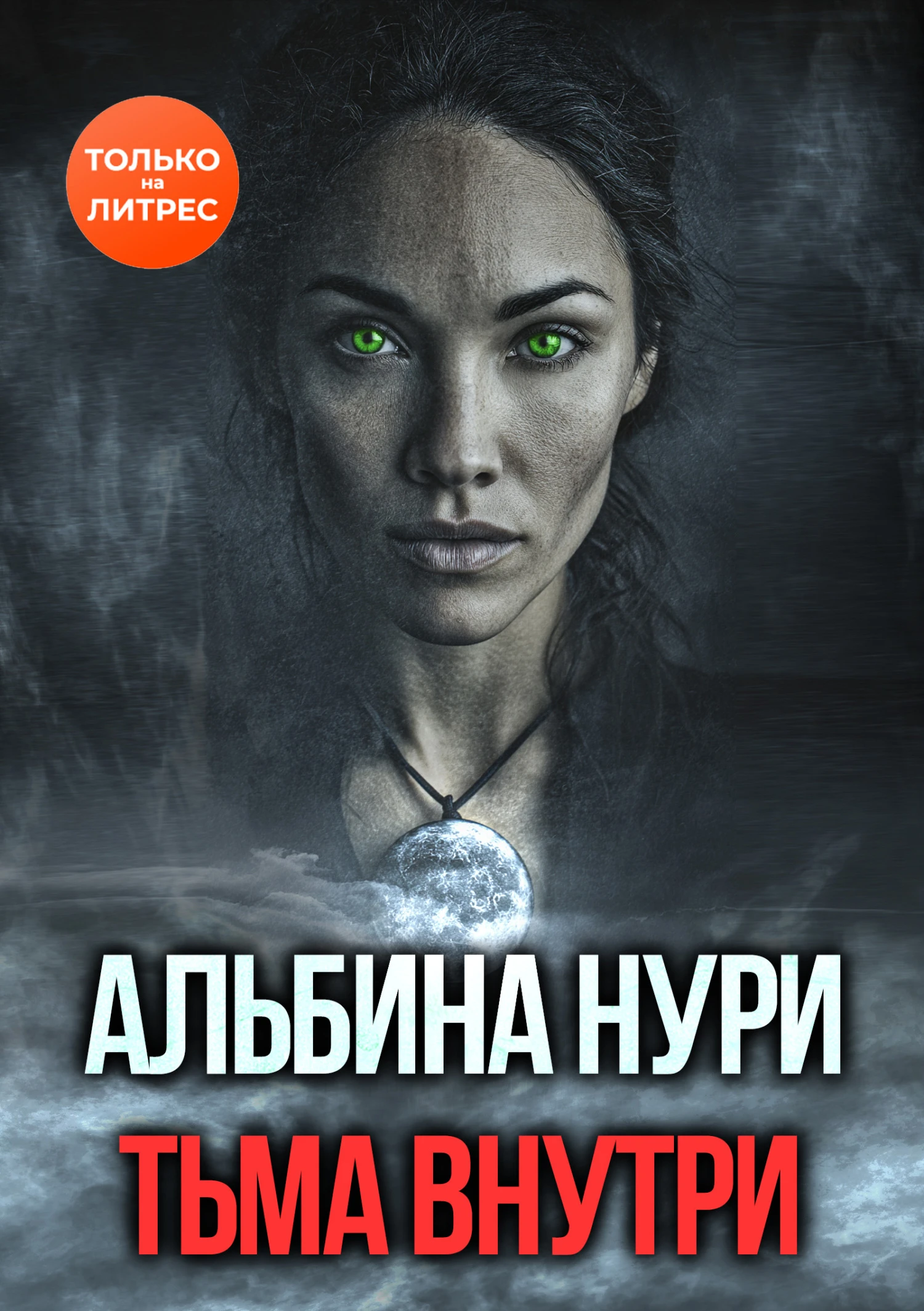 Книга Тьма внутри