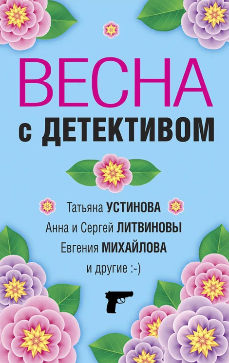 Книга Весна с детективом