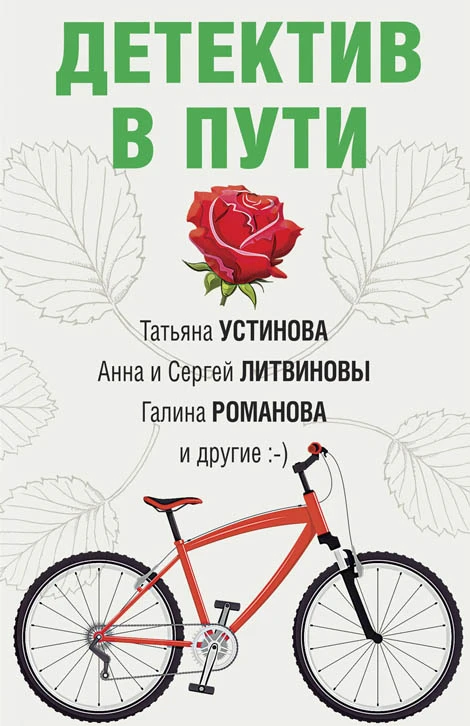 Книга Детектив в пути