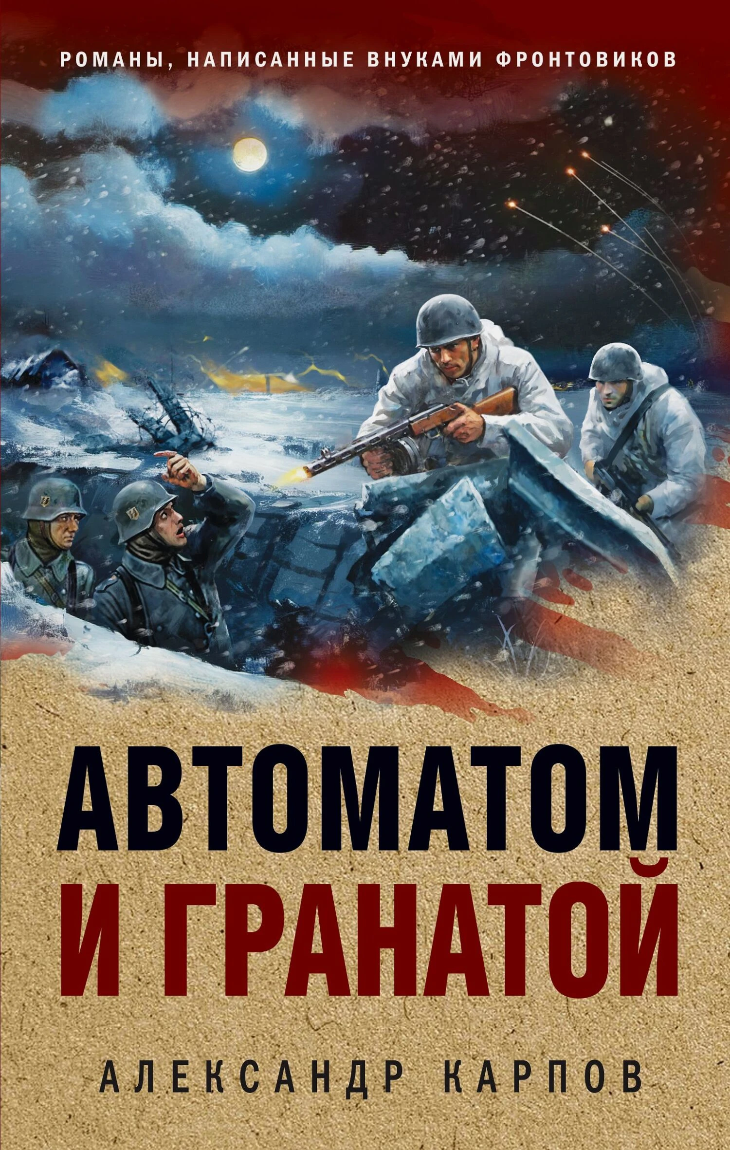 Книга Автоматом и гранатой