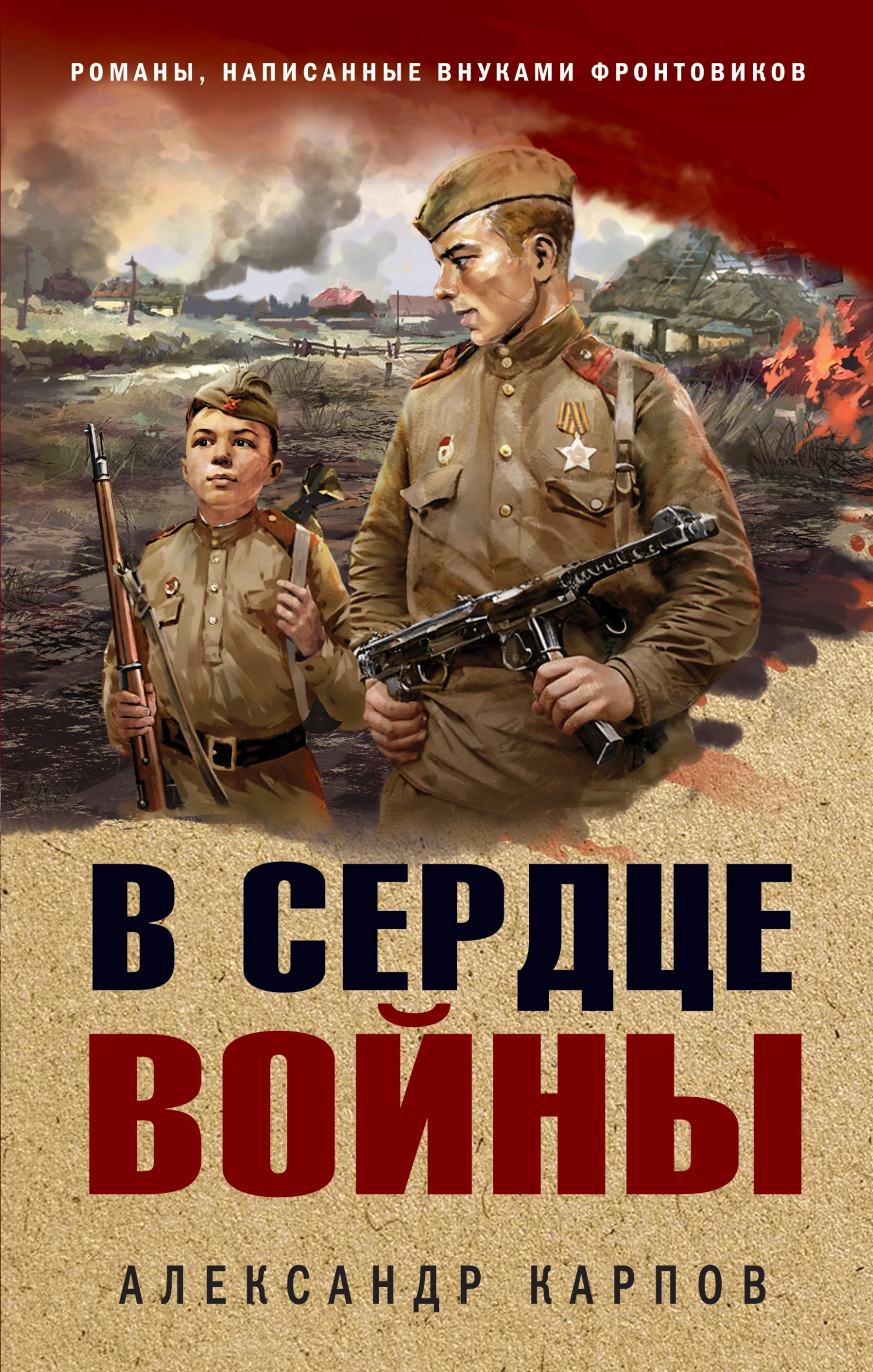 Книга В сердце войны