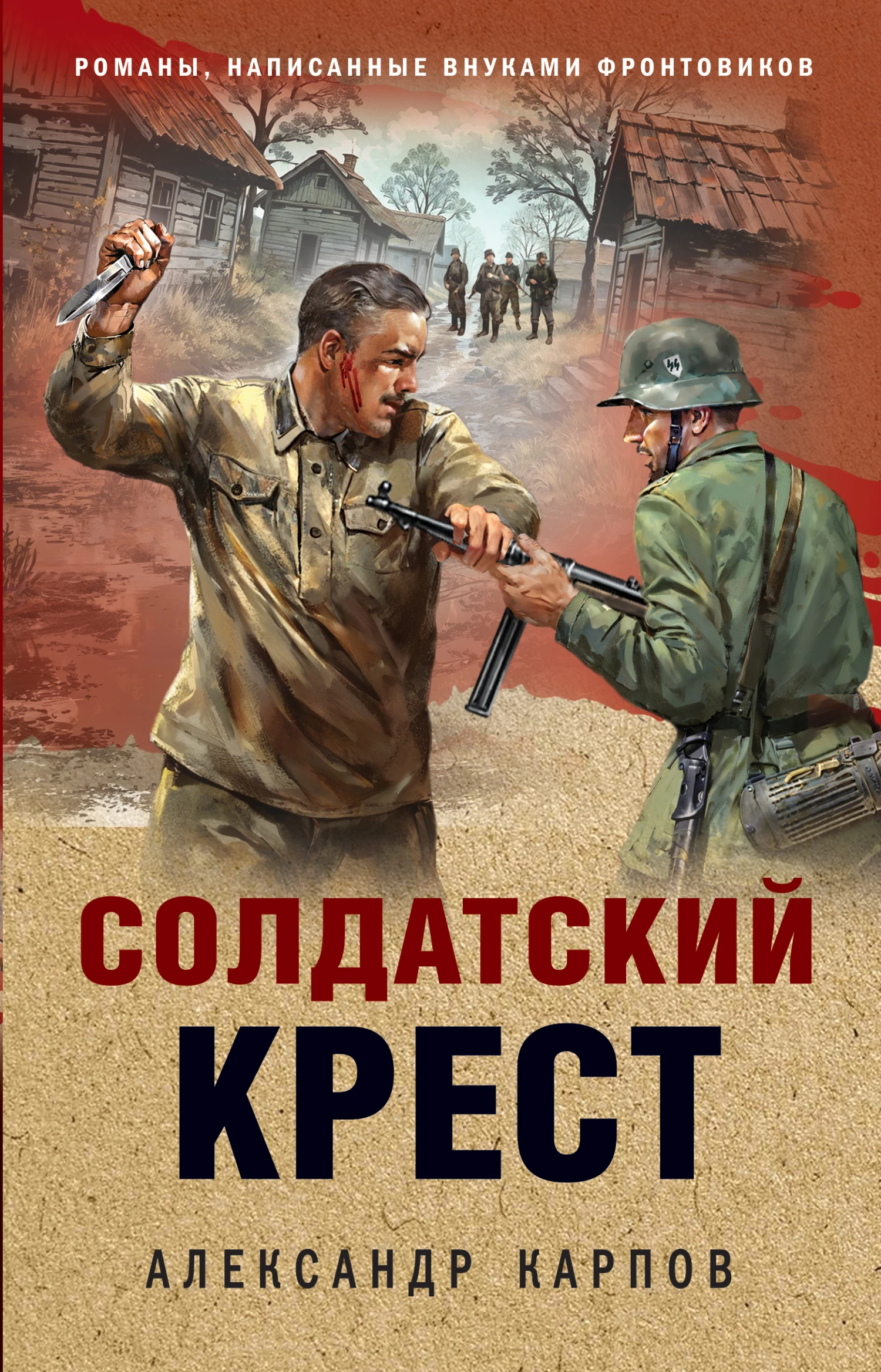 Книга Солдатский крест