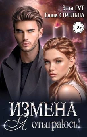 Книга Измена. Я отыграюсь!
