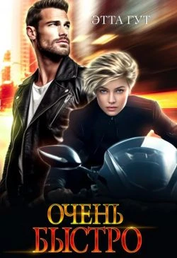 Книга Очень быстро