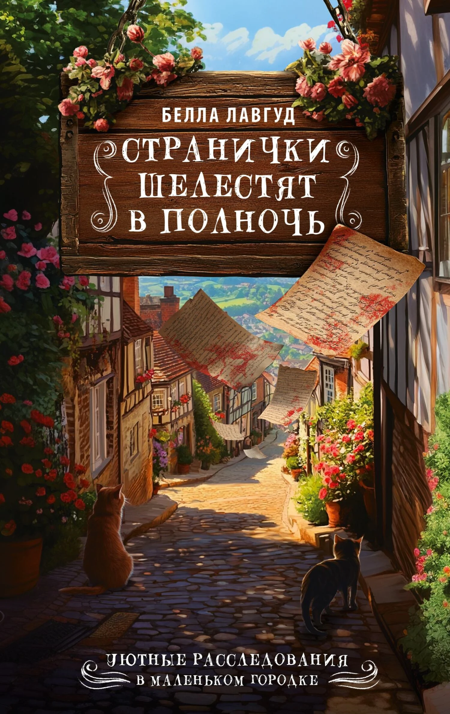 Книга Странички шелестят в полночь