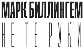 Иллюстрация к книге — Не те руки [book-illustration-1.webp]