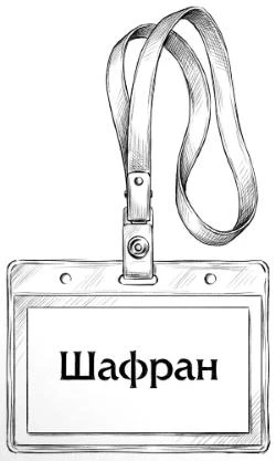 Иллюстрация к книге — Альпаки и алиби [book-illustration-5.webp]