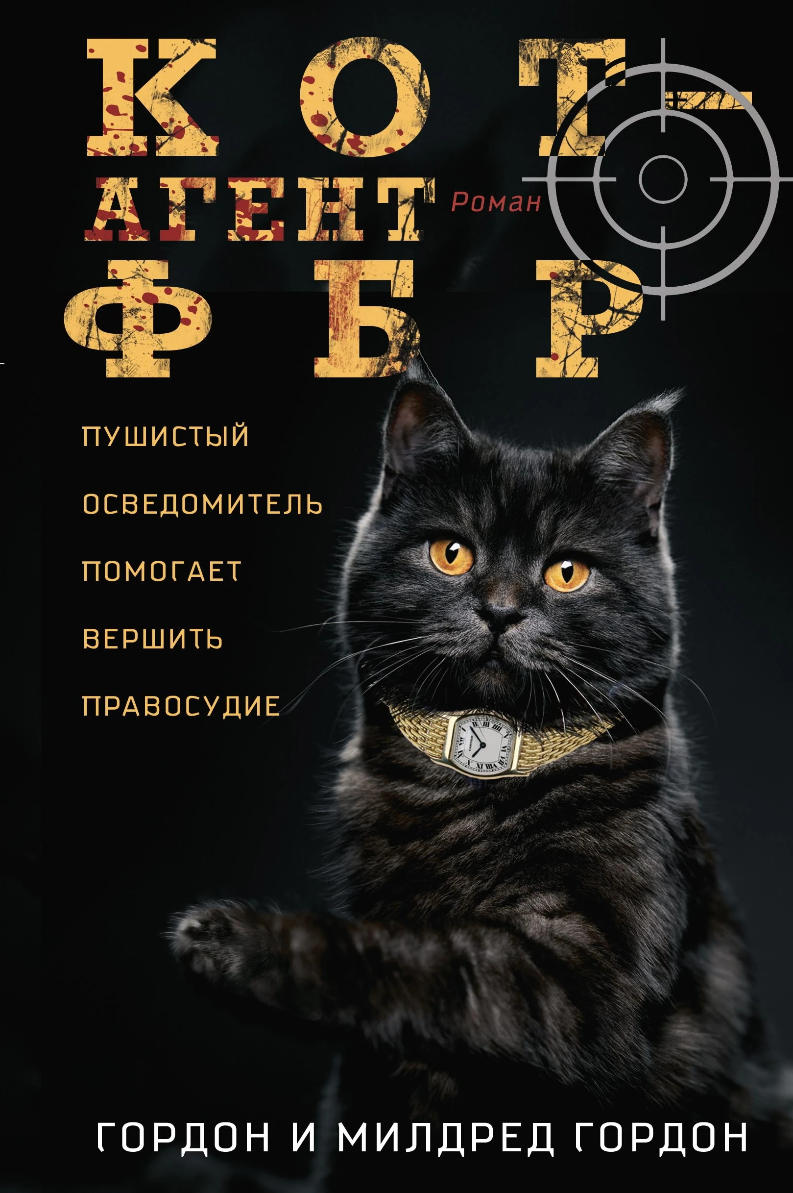 Книга Кот – агент ФБР