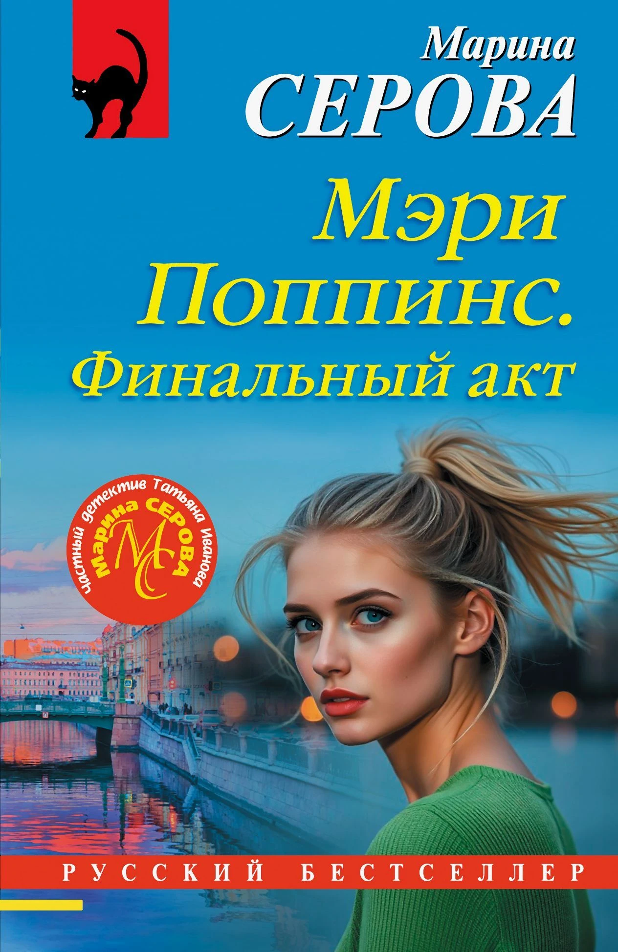 Книга Мэри Поппинс. Финальный акт