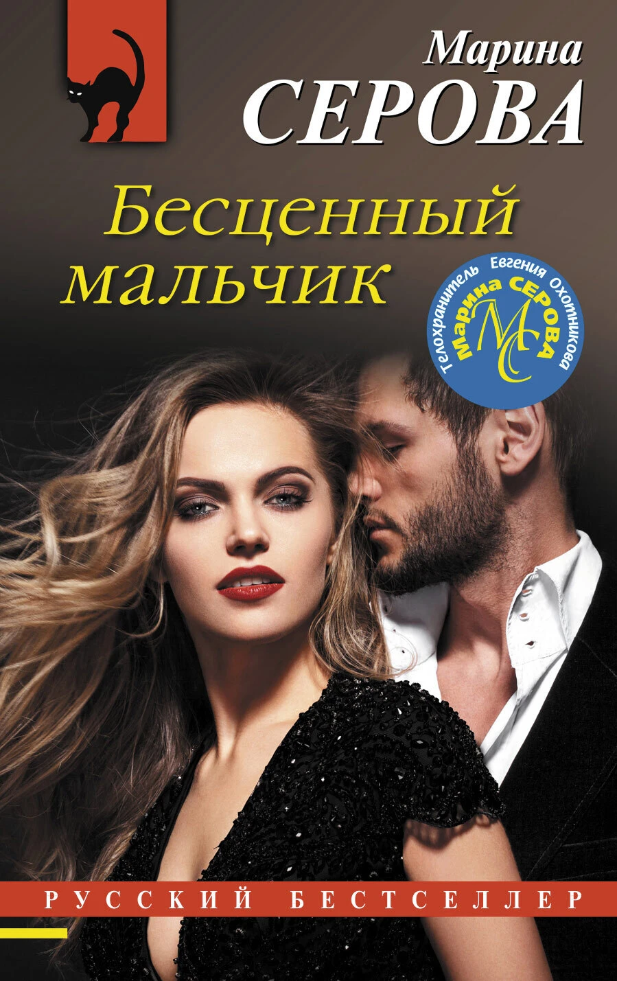 Книга Бесценный мальчик