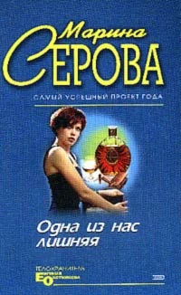 Книга Одна из нас лишняя