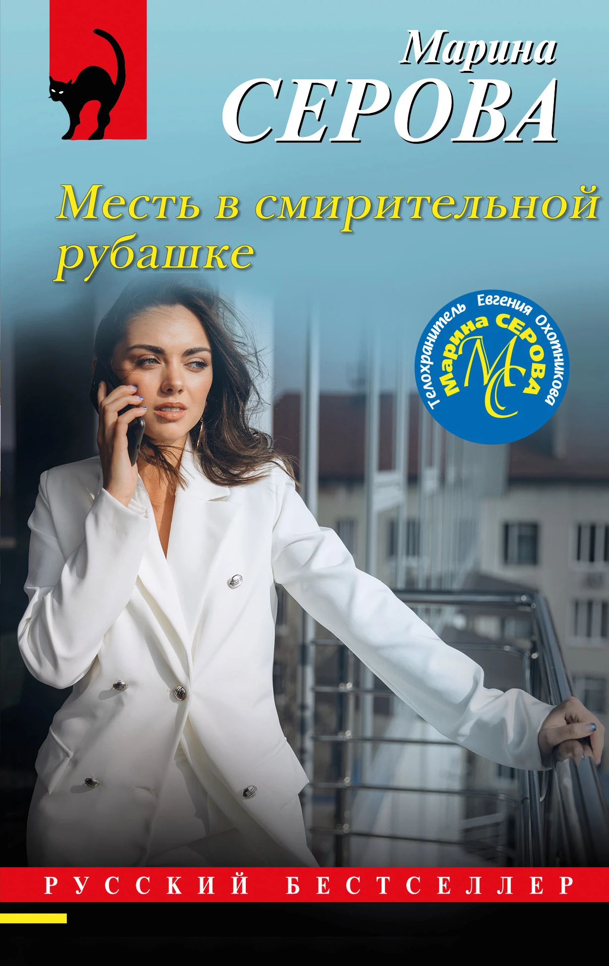 Книга Месть в смирительной рубашке