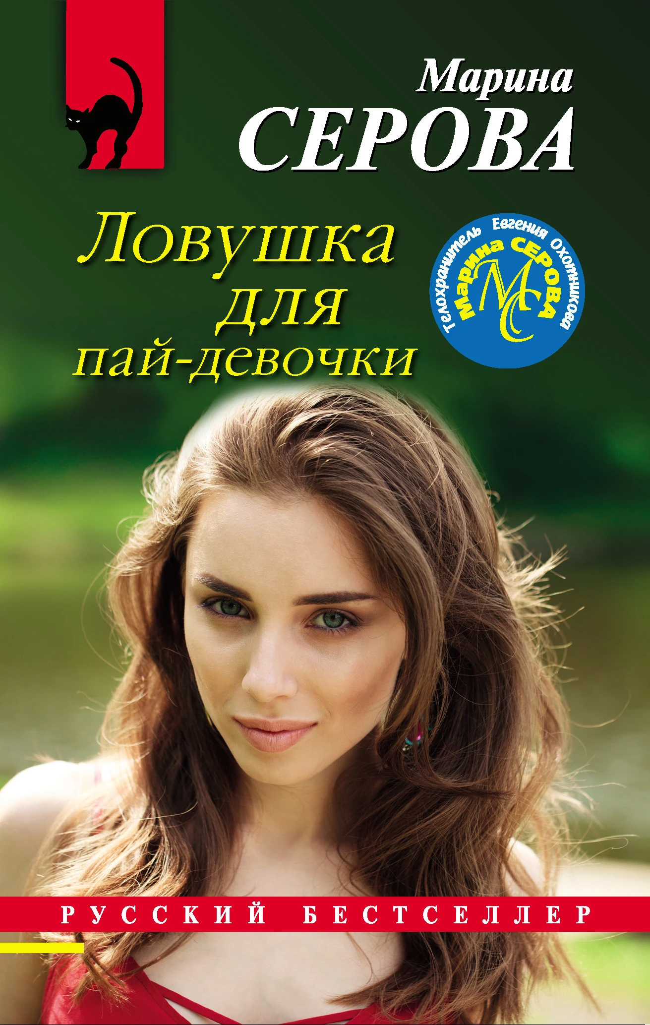 Книга Ловушка для пай-девочки