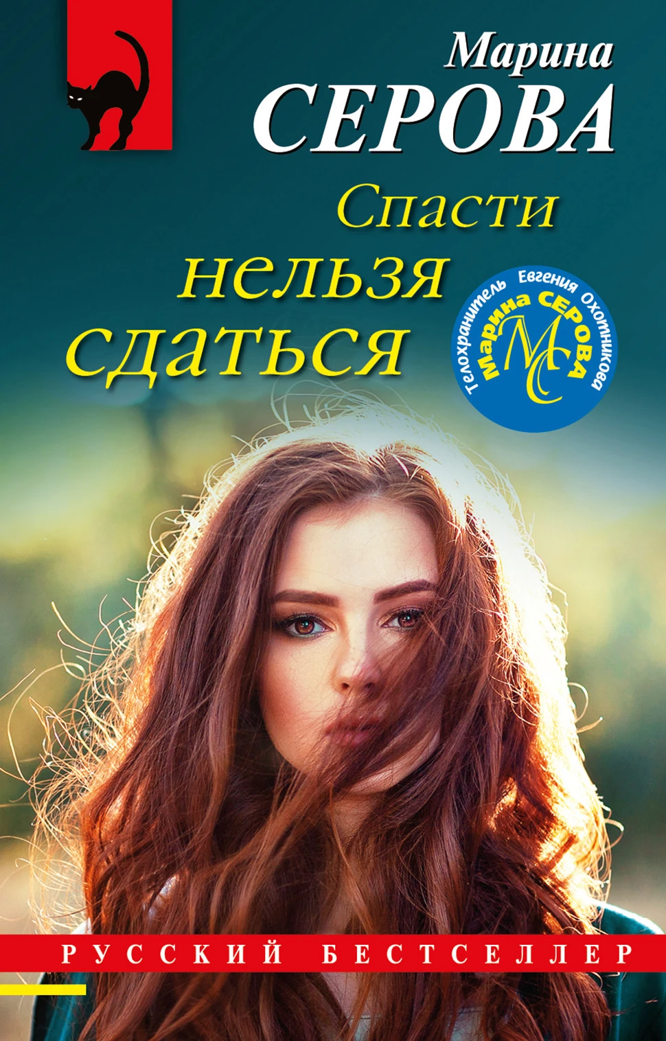 Книга Спасти нельзя сдаться