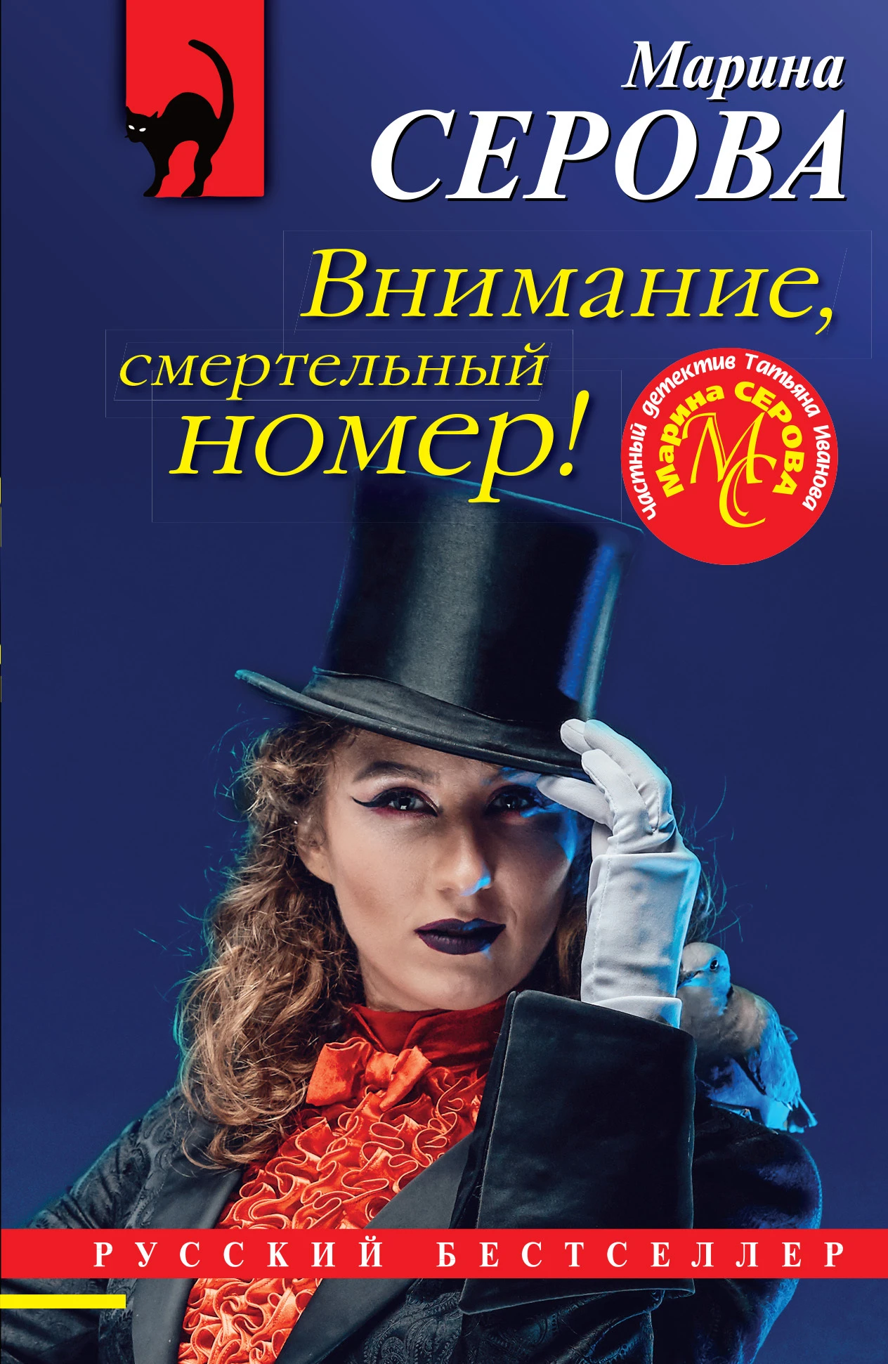Книга Внимание, смертельный номер!