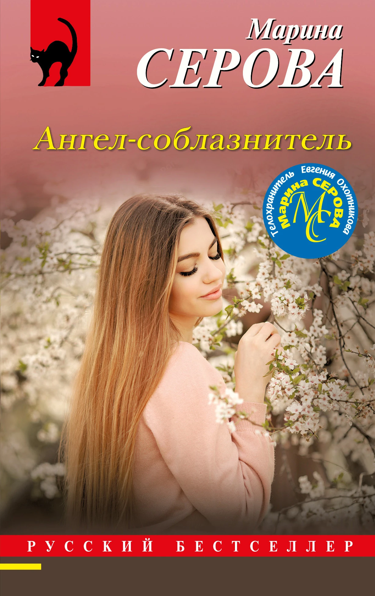 Книга Ангел-соблазнитель