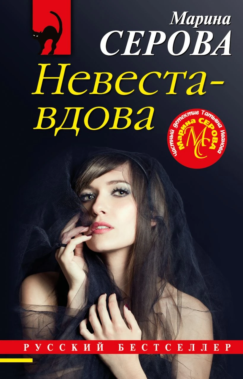Книга Невеста-вдова