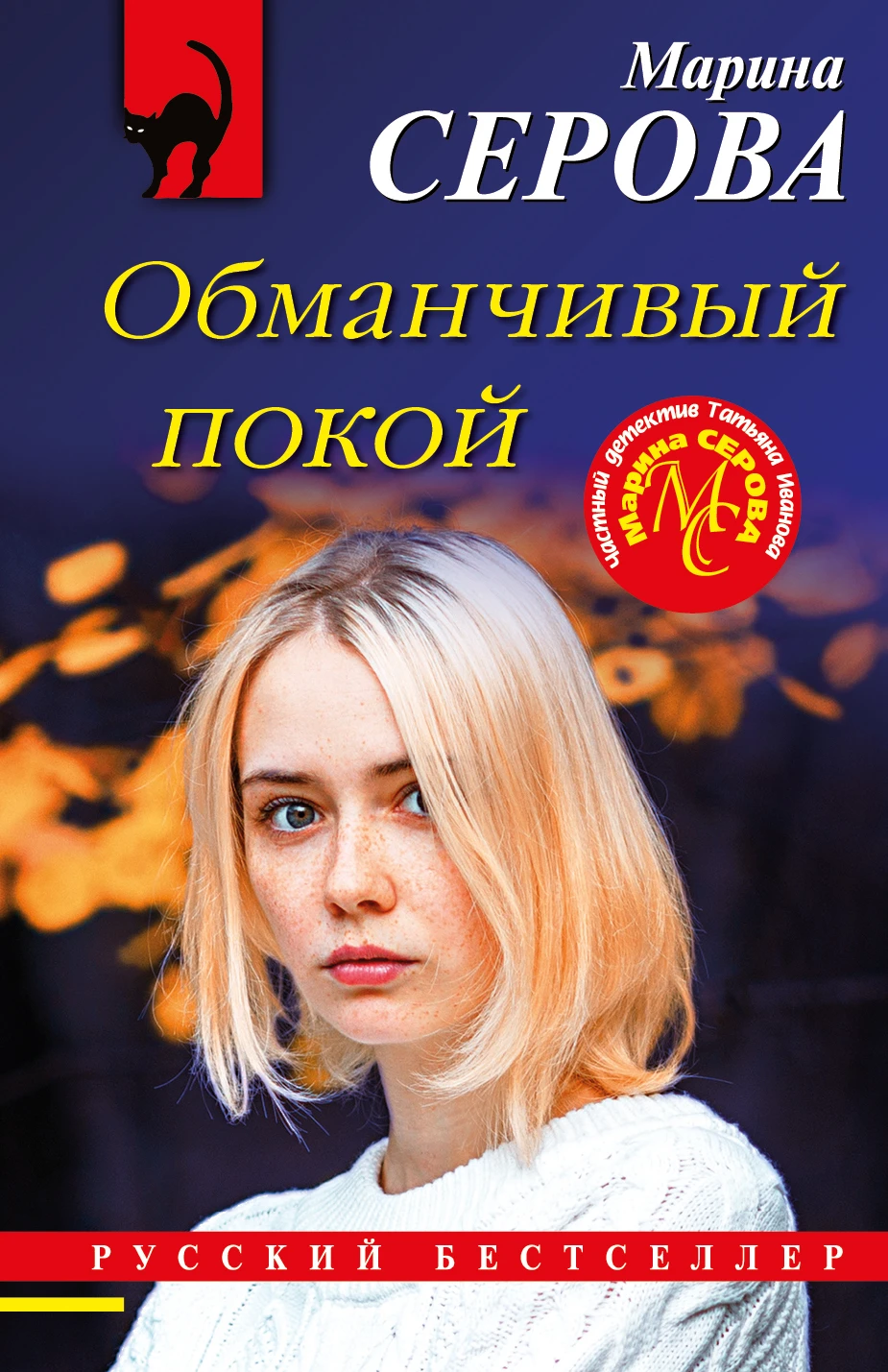 Книга Обманчивый покой