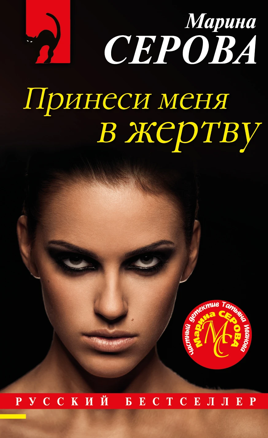 Книга Принеси меня в жертву