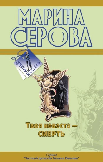 Книга Твоя невеста – смерть