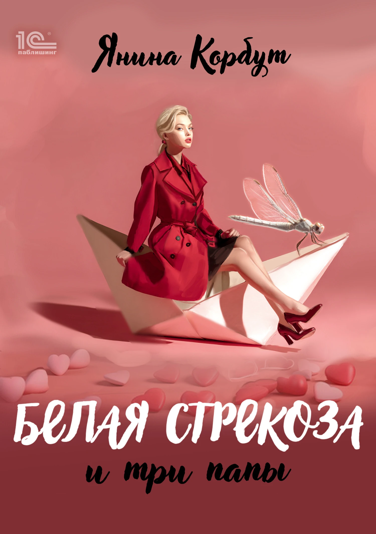 Книга Белая стрекоза и три папы