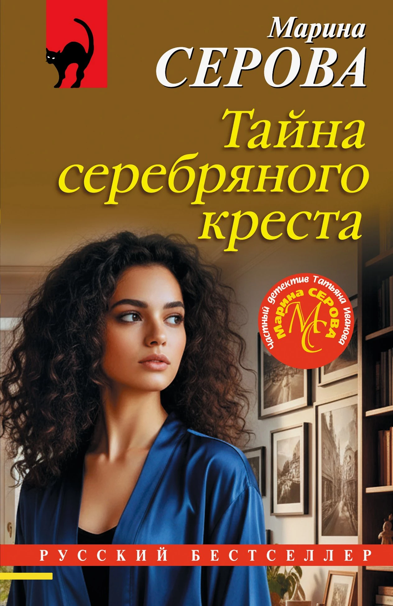 Книга Тайна серебряного креста