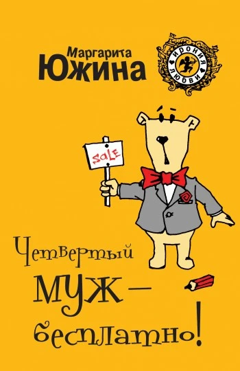 Книга Четвертый муж – бесплатно!
