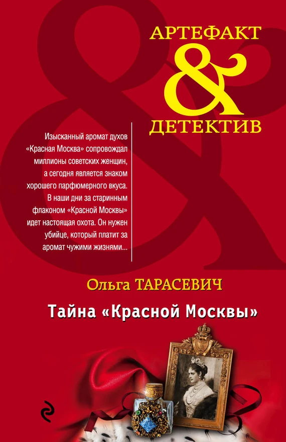 Книга Тайна «Красной Москвы»