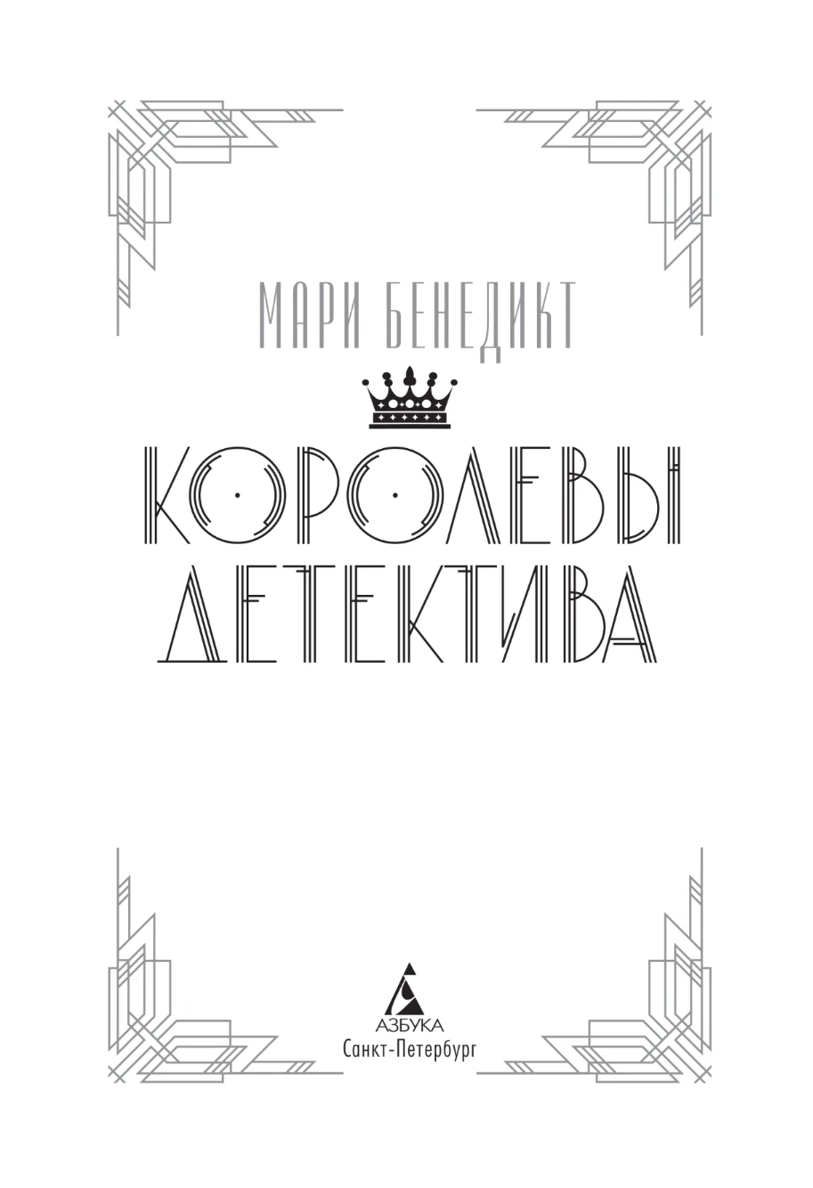 Иллюстрация к книге — Королевы детектива [book-illustration-3.webp]