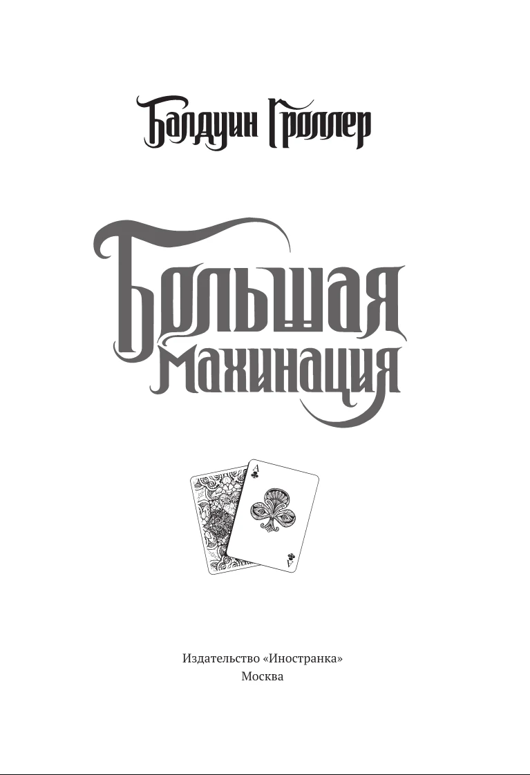 Иллюстрация к книге — Большая махинация [book-illustration-2.webp]