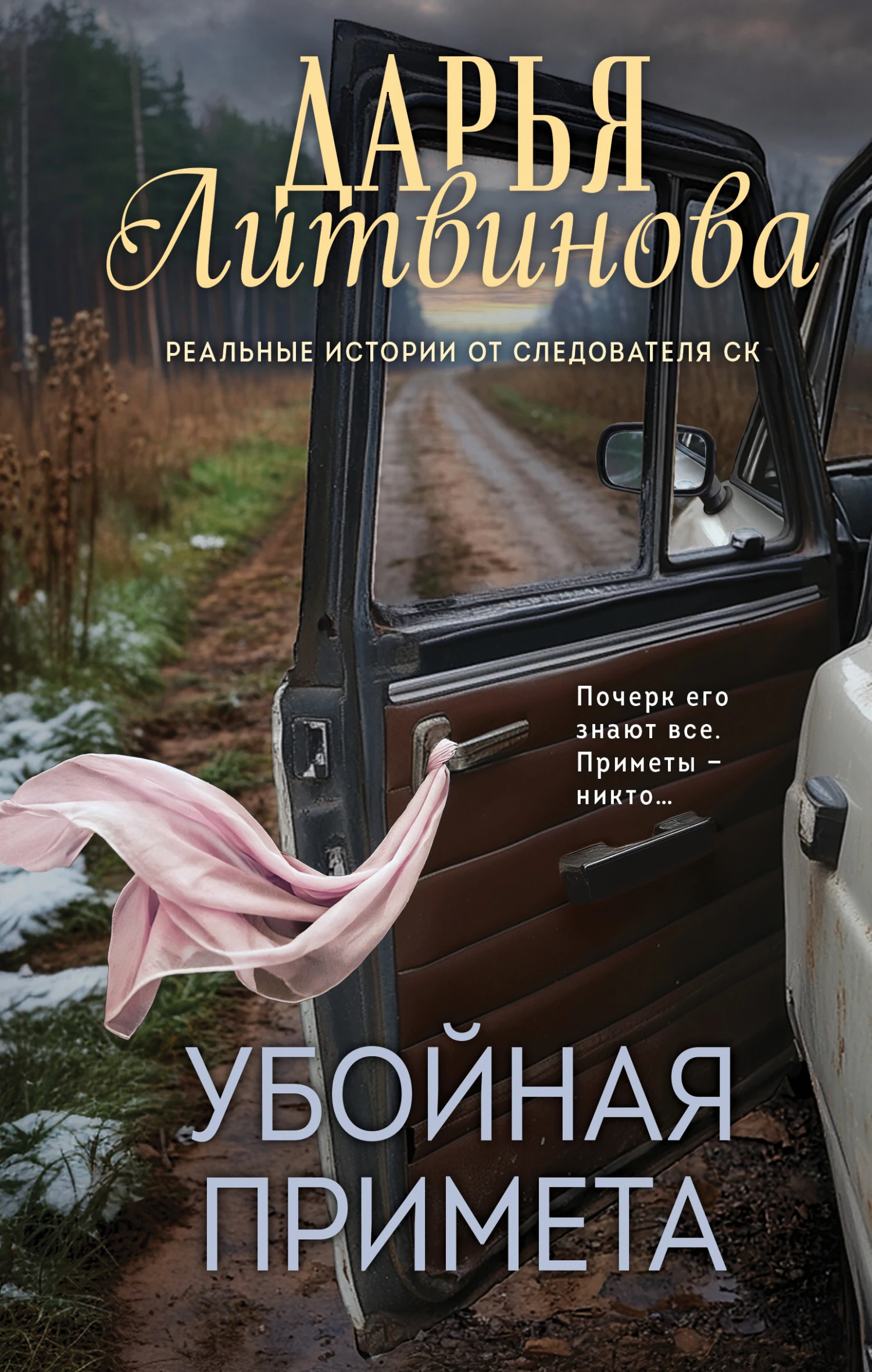 Книга Убойная примета