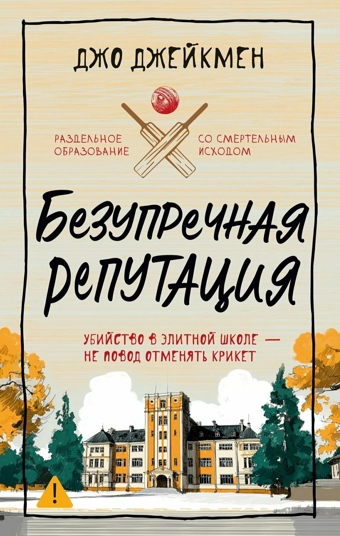 Книга Безупречная репутация