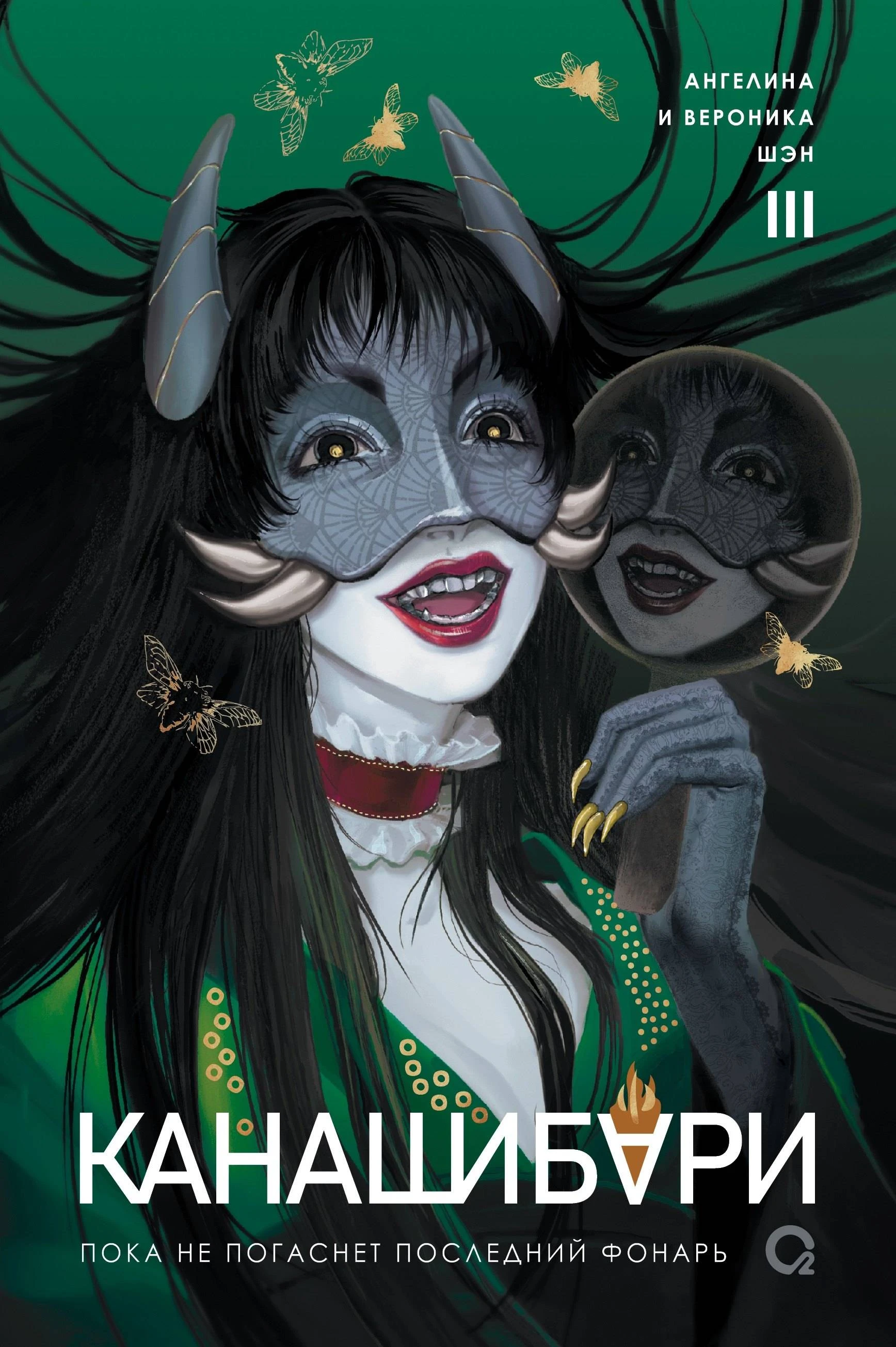 Книга Пока не погаснет последний фонарь. Том 3