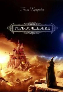 Книга Горе-волшебник