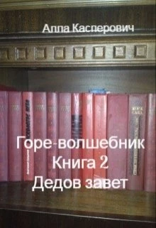 Книга Дедов завет