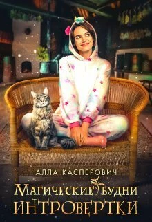 Книга Магические будни интровертки