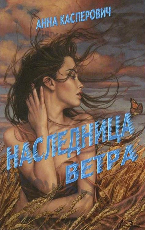 Книга Наследница Ветра