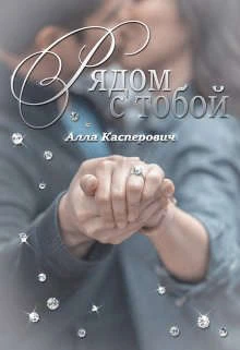 Книга Рядом с тобой