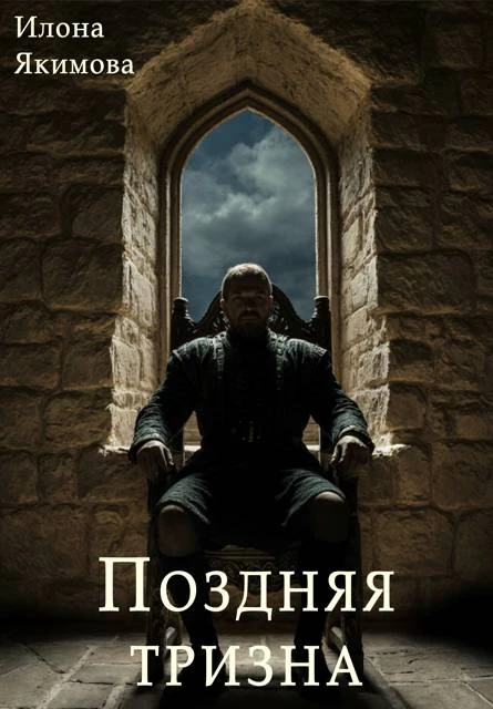 Книга Поздняя тризна